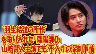 “羽生結弦の所作”を取り入れた「陰陽師０」 山﨑賢人主演でもquot不入りquotの深刻事情 [upl. by Tiphany225]