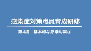 第4講 基本的な感染対策③【令和6年度神奈川県感染症対策職員育成研修】 [upl. by Rumilly568]