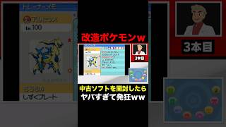 【ポケモン】中古ソフト開封したらヤバすぎる『改造ポケモン』まみれで発狂するオーキド博士ｗｗ【柊みゅう】Shorts ポケモン ポケットモンスター [upl. by Flemming753]