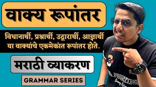 आज्ञार्थी वाक्य ➡️ विधानार्थी वाक्य  वाक्य रूपांतर मराठी व्याकरण  Grammar series [upl. by Amadas207]