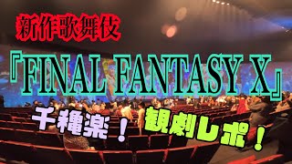 【さようなら】ステージアラウンド東京 新作歌舞伎 『FINAL FANTASY X』 観劇レポ！【ステアラ】 [upl. by Alyal532]