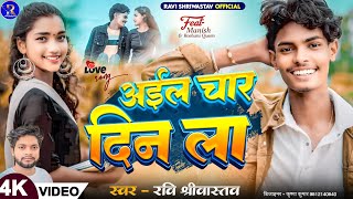 Video  आईल चार दिन ला  Aail Char Din La  Ravi Shriwastav  2024 का सुपर हिट सोंग  Bhojpuri [upl. by Engeddi]