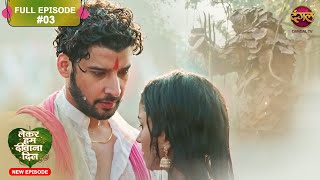 Lekar Hum Deewana Dil  Full Episode 3  13 Nov 2024  Dangal TV [upl. by Sukhum]