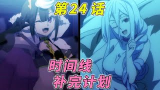 完結撒花 美女蜘蛛子和魔王少女攜手登場【轉生成蜘蛛又怎樣 番劇24話解析】 [upl. by Noiroc]