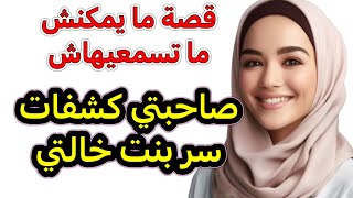 قصة غزااالة 😍 غارت مني ونافقاتني ولكن كل شيء بان بالخطة ديال صاحبتي ‼️ [upl. by Theodoric]