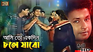 Amito Ekdin Chole আমিতো একদিন Shabnur  Bapparaj  Amit Hassan  Bhulona Amay  SB Movie Songs [upl. by Aikan270]