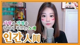 펑티모가 사랑과 걱정을 담아 부르는 노래 《인간  人间》 왕페이의 따뜻한 노래 COVER by Fengtimo [upl. by Inavoig]