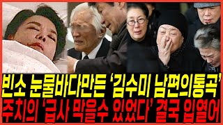 김수미 장례식장의 빈소 아들과 조문객 오열시킨 quot남편의 통곡quot 터졌다  주치의 quot급사 막을수있었다quot 입열게 된 진짜이유 [upl. by Nedda]