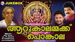 ആറ്റുകാൽപൊങ്കാലഗാനങ്ങൾ  Attukal Pongala  Devi Devotional Songs  Hindu Devotional Songs Malayalam [upl. by Dott]