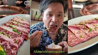 พาไปกิน ปิ้งย่าง ราคาดี Beef House [upl. by Havener]