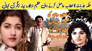 Film star Bahar begum  Biography of Bahar begum  Laali Mamu vlog [upl. by Yslehc]