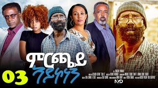 Aguadu  Mrchay Aykonen  ምርጫይ ኣይኮነን  Best Eritrean Movie  Part 3  3ይ ክፋል  Full Movie [upl. by Nahtam102]