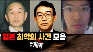 60분 몰아보기ㅣ일본 최악의 기막힌 사건 모음ㅣYOOHOOTV [upl. by Modnarb]