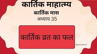 कार्तिक व्रत का फल ॥ कार्तिक माहात्म्य अध्याय 35 ॥ Kartik Mahatam Chapter 35 [upl. by Clawson]