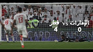 ردود فعل جماهير الامارات بعد الخسارة امام قطر  كأس آسيا 2019 [upl. by Koorb]