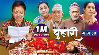 बुहारी भाग ३०  Buhari Episode30  कथा चेलीकाे  30th july 2021 [upl. by Demott]