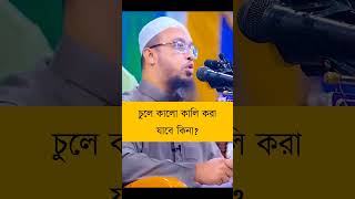 চুল কালো করা যাবে কি [upl. by Rentschler]