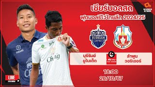 LiveScore ฟุตบอลไทยลีก 202425 บุรีรัมย์ ยูไนเต็ด vs ลำพูน วอริเออร์ [upl. by Jeremy]