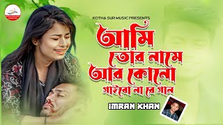 আমি তোর নামে আর কোনো গাইবো নারে গান 🔥  Kemon Kore Bachi Beiman  Imran Khan  New Sad Song 2024 [upl. by Kincaid]