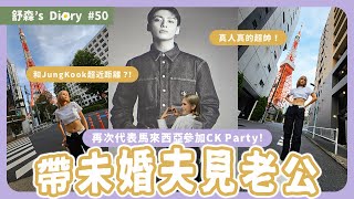 帶未婚夫見老公了 【舒森’s Diary 50】 [upl. by Nive608]