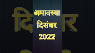 Amavasya December 2022  Date Nav Gyan Jyotish [upl. by Elbertine669]