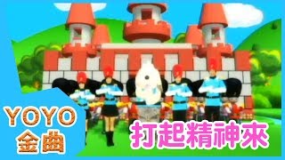 《打起精神來》YOYO點點名金曲  童謠  兒歌  幼兒  專輯502 [upl. by Hullda]