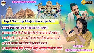 NON STOP SAVRIYA SETH BHAJAN MUKESH MAHADEVA SAWRIYASETH [upl. by Aihcrop]