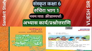 NCERTसंस्कृत कक्षा 6 नवमः पाठः क्रीडास्पर्धाःKridaspardhaअभ्यास कार्यप्रश्नोत्तराणि [upl. by Annij]