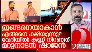 വേദിയിൽ കണ്ണ് നിറഞ്ഞ് മറുനാടൻ ഷാജൻ l Shajan Skariah speech in soorya festival [upl. by Adnohsel323]