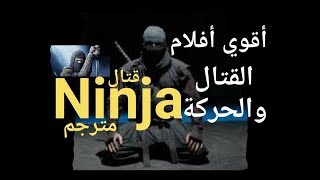 اقوى افلام الاكشن والمغامرة والاثارة  قتال النينجا  فيلم اكشن خطير كامل ومترجم  nor aflam [upl. by Clementina]