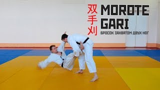 MOROTE GARI  Бросок захватом двух ног  双手刈 [upl. by Juana]