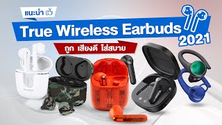 แนะนำ True Wireless Earbuds 2021  เสียงดี ราคาถูก ใส่สบาย [upl. by Catto]