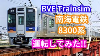 【BVE5】南海電車8300系運転 生配信！！ [upl. by Einalem630]