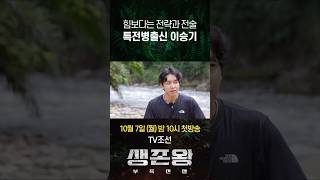 선공개 힘보다는 전략과 전술 특전병출신 이승기 안되면 되게하라 생존왕 [upl. by Amzu981]