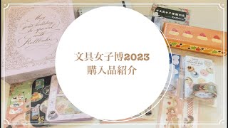 文具女子博2023購入品紹介♪ [upl. by Htaek]