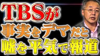 TBSがデマを拡散 「事実をフェイクだと認定」【山口インテリジェンスアイ】山口敬之×佐波優子 [upl. by Harsho]