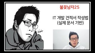 IT상식 개발 견적서 작성 방법 IT 개발 견적작업에 대한 기본 설명 및 견적서 작성법을 공유 드립니다 [upl. by Korten]