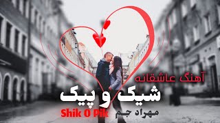 آهنگ عاشقانه شیک و پیک هنوزم یه تاره موتو به دنیا نمیدم  مهراد جم  Shik O Pik  Mehrad Jam [upl. by Plafker800]