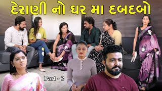 દેરાણી નો ઘર માં દબદબો Part  2 Derani Jethani  gujarati short film  gujarati natak prathanafilm [upl. by Notaek]