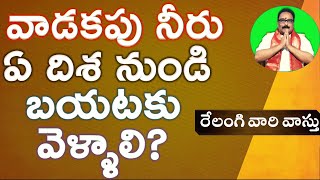 వాడకపు నీరు ఏ దిశగా బయటకి వెళ్ళాలి DRAINAGE VASTU DIRECTION TELUGU DRAIN PIPE HOUSE RELANGI TV VASTU [upl. by Gearalt]