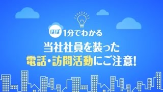 ほぼ1分でわかる 当社社員を装った電話・訪問活動にご注意！｜九州電力 [upl. by Adnam354]