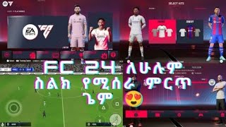 እንዴት የ FIFA 16 Mode FC 24 ጌም አውርደን እንጫወታለን How to download FIFA16 MODE FC 24 GAME [upl. by Tteltrab]