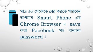 Smart Phone Chrome Browser Save Password Facebook and others open [upl. by Ailegnave579]