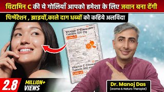 Limcee Tab Review I उपयोग ओर जानकारी I Vitamin C Skin को गोरा करता है I DR MANOJ DAS [upl. by Rudelson]