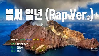 은성 반주기 벌써일년Rap Ver  장치열팡이 [upl. by Ardiekal]