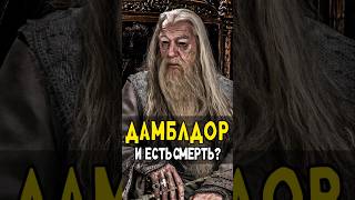 Гарри Волдеморт и Снейп получили Дары Смерти от Дамблдора harrypotter гаррипоттер кино [upl. by Lennad814]