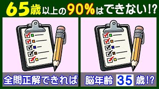 違いは４箇所。 あなたには見える？ 注意力が必要な【間違い探し】で脳の若返り！ クリップボードのイラスト問題などが５問＋おまけ。209 [upl. by Anaytat9]