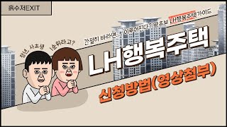 LH행복주택신청방법신청영상첨부 LH청년 주택 26형 신청더 높은 1순위 당첨비결경쟁 시 입주자 선정기준 소개 꼭꼭 확인 하세요더보기란 참고 [upl. by Janeva]