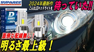 2024年最新版！SUPAREE製LEDヘッドライト [upl. by Elizabeth]