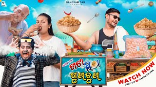 KHATA MITHA GUPCHUP GUPCHUP COMEDY SANGRAM DAS ODIA NEW COMEDY PANIPURI COMEDY [upl. by Yllas]